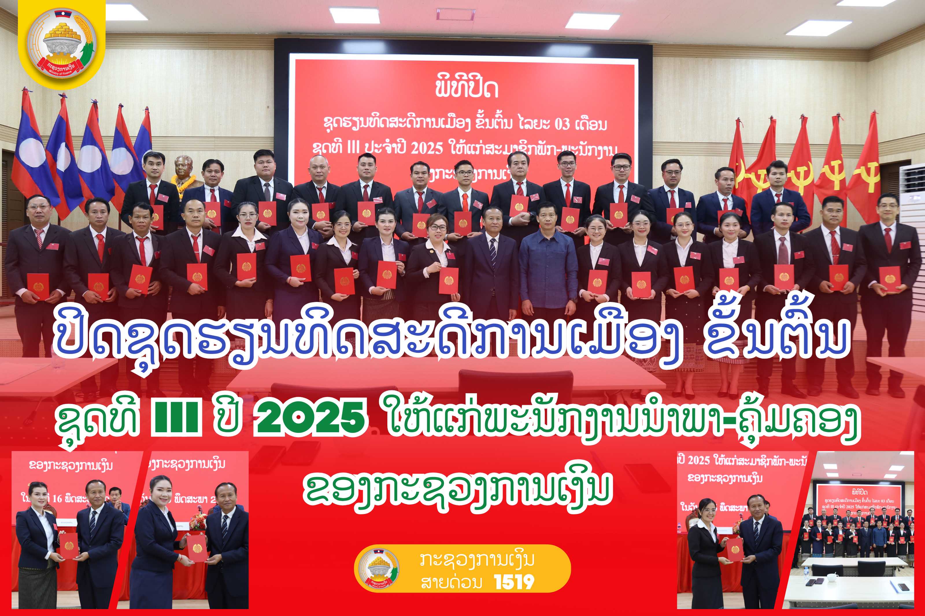 ປິດຊຸດຮຽນ ທິດສະດີການເມືອງ ຂັ້ນຕົ້ນ ຊຸດທີ III ປີ 2025 ໃຫ້ແກ່ພະນັກງານນຳພາ-ຄຸ້ມຄອງ ຂອງກະຊວງການເງິນ